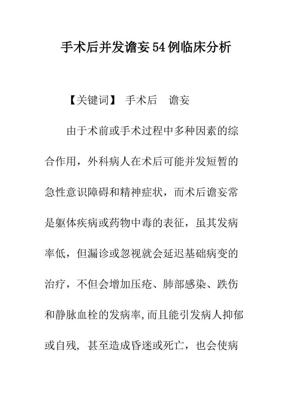 手术后并发谵妄54例临床分析_第1页