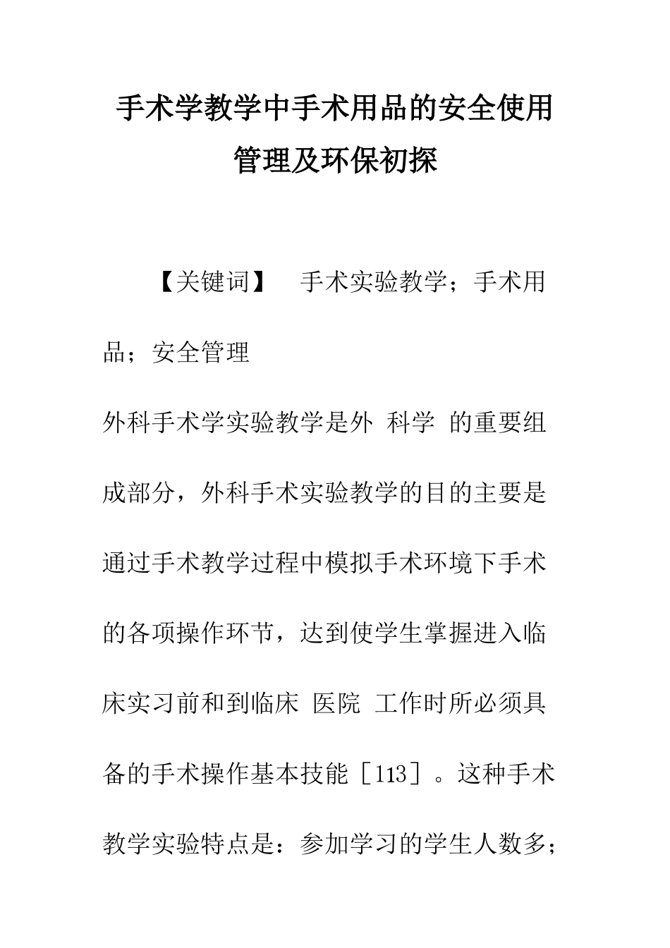 手术学教学中手术用品的安全使用管理及环保初探_第1页