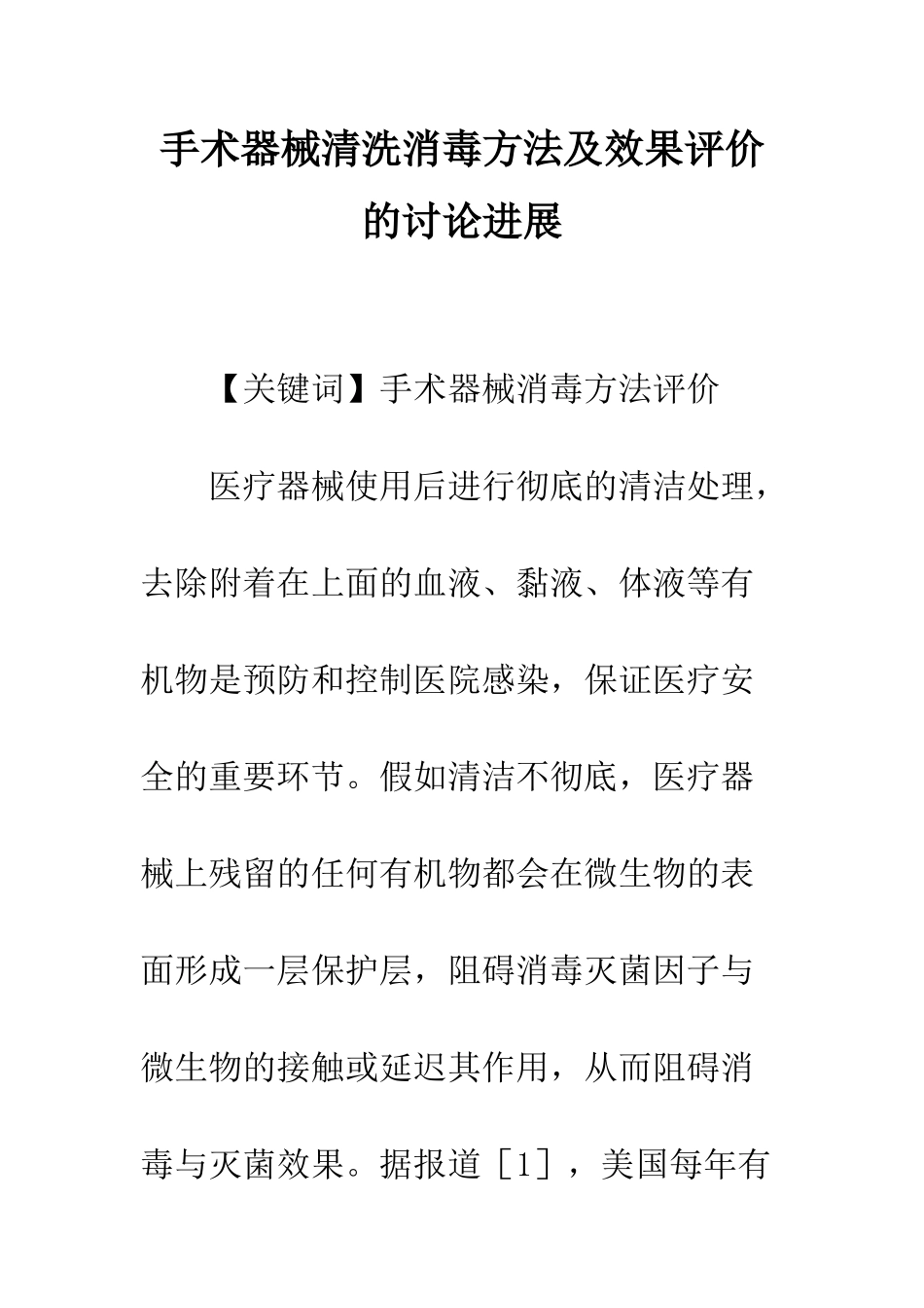 手术器械清洗消毒方法及效果评价的研究进展_第1页