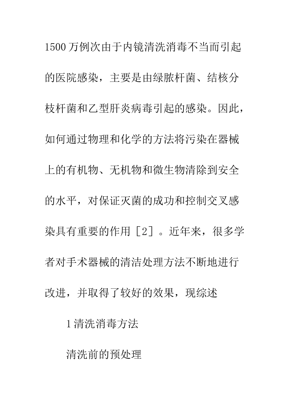 手术器械清洗消毒方法及效果评价的研究进展_第2页