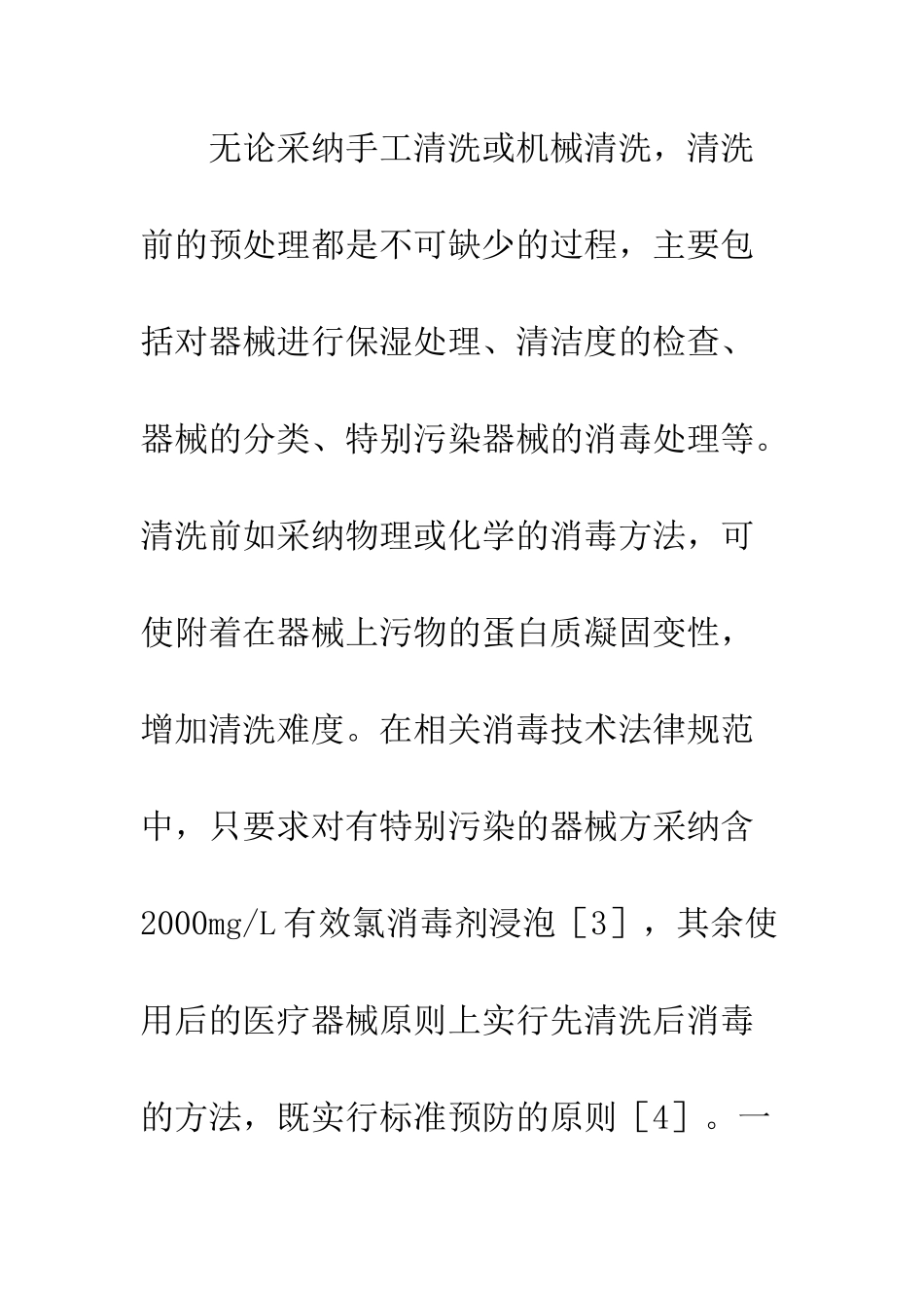 手术器械清洗消毒方法及效果评价的研究进展_第3页