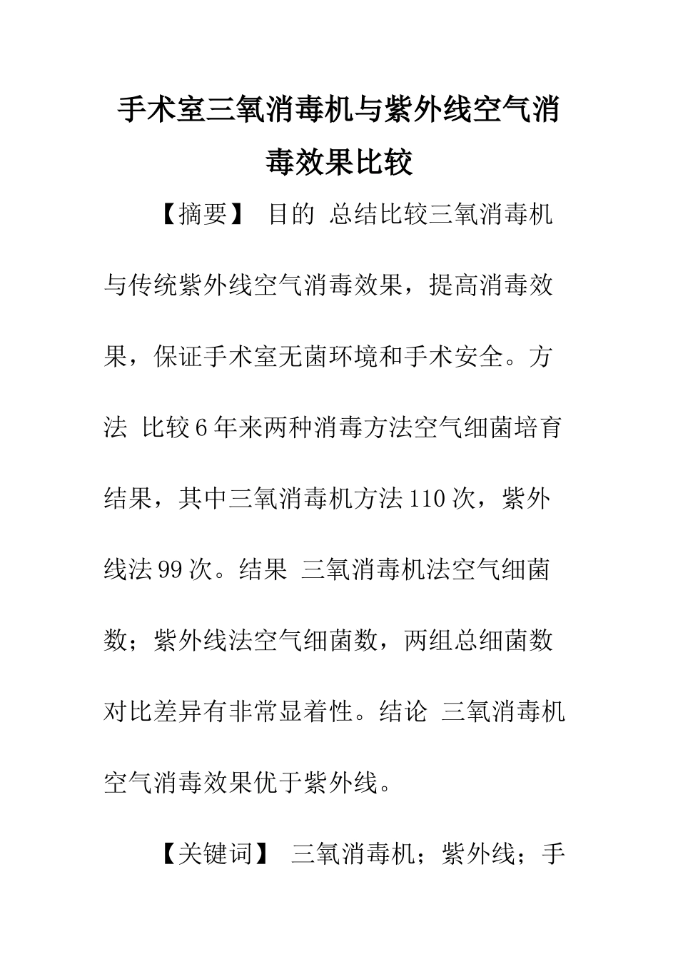 手术室三氧消毒机与紫外线空气消毒效果比较_第1页