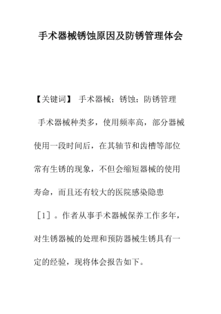 手术器械锈蚀原因及防锈管理体会