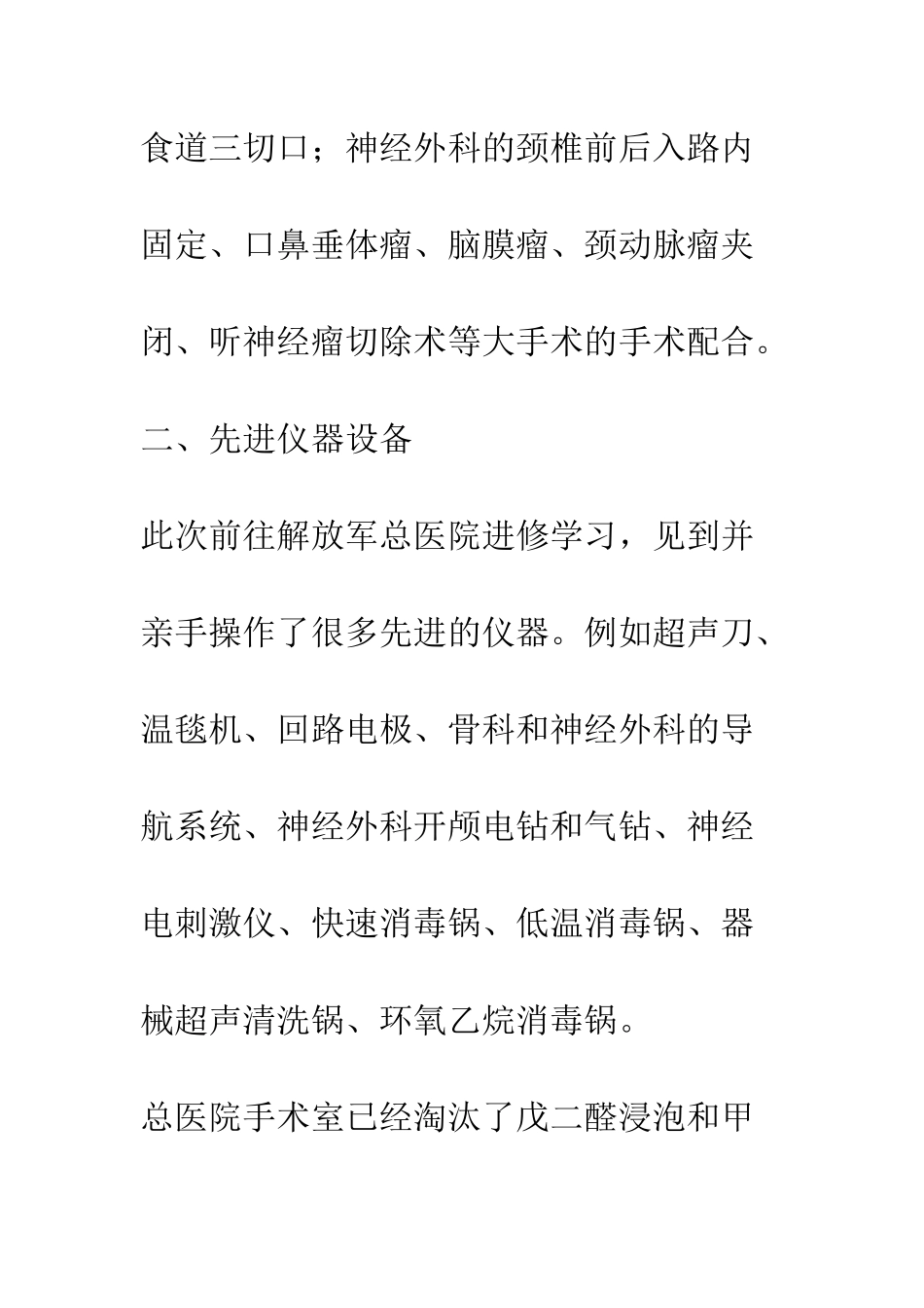 手术室医生进修学习总结--精编范文_第2页