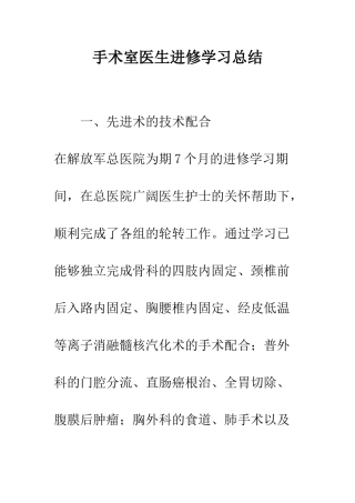 手术室医生进修学习总结--精编范文