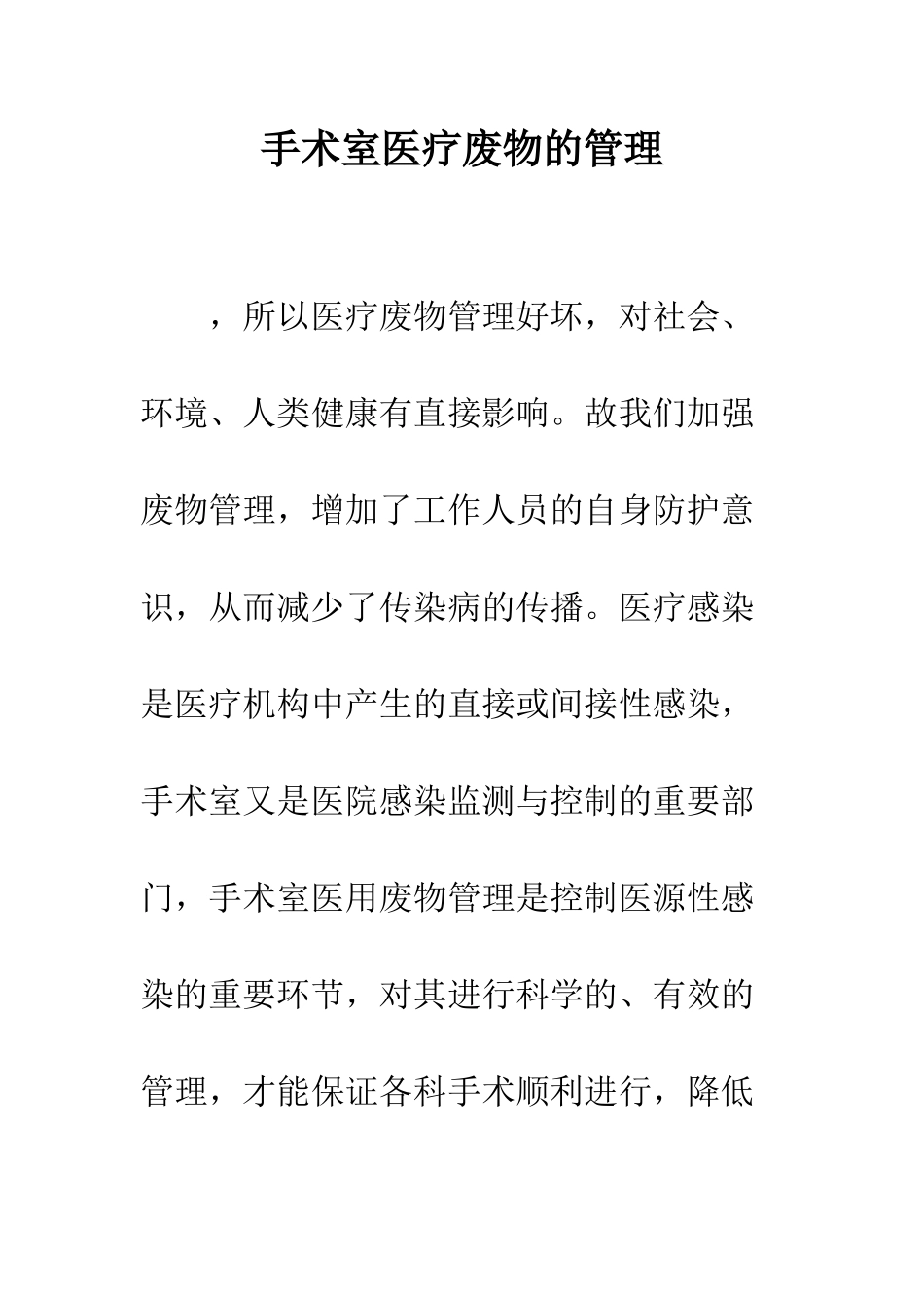 手术室医疗废物的管理_第1页