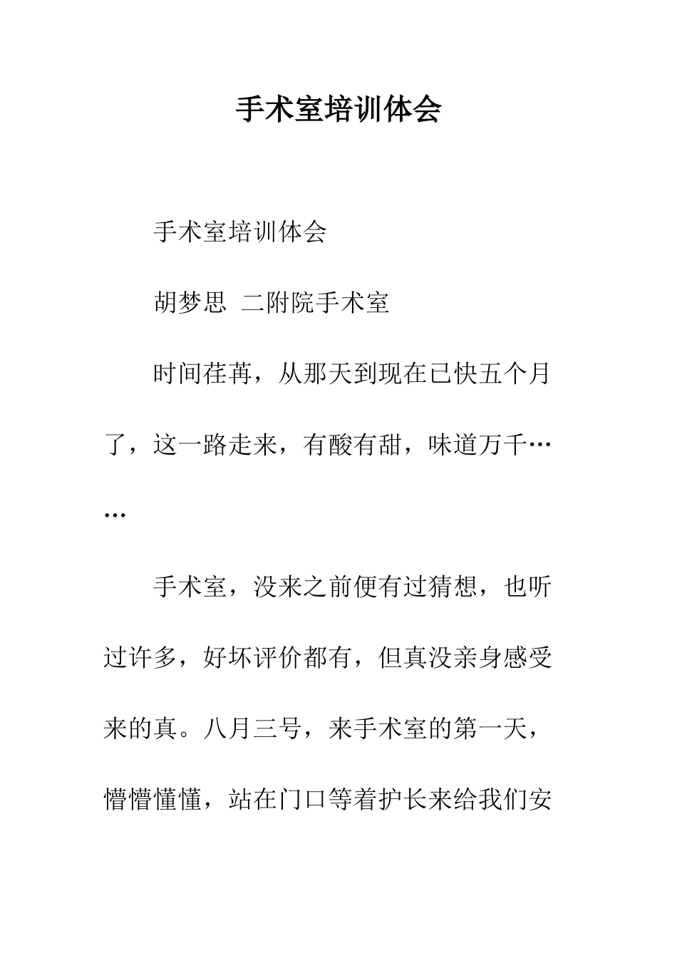 手术室培训体会--精编范文_第1页