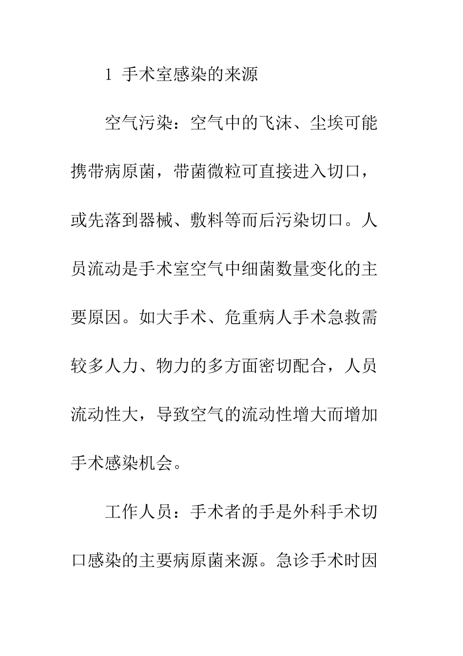 手术室医院感染及控制对策_第2页