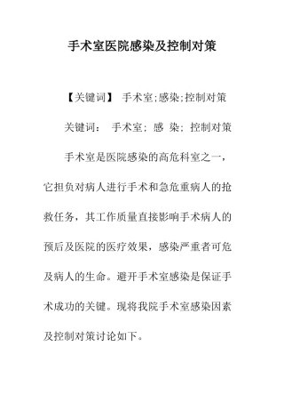 手术室医院感染及控制对策
