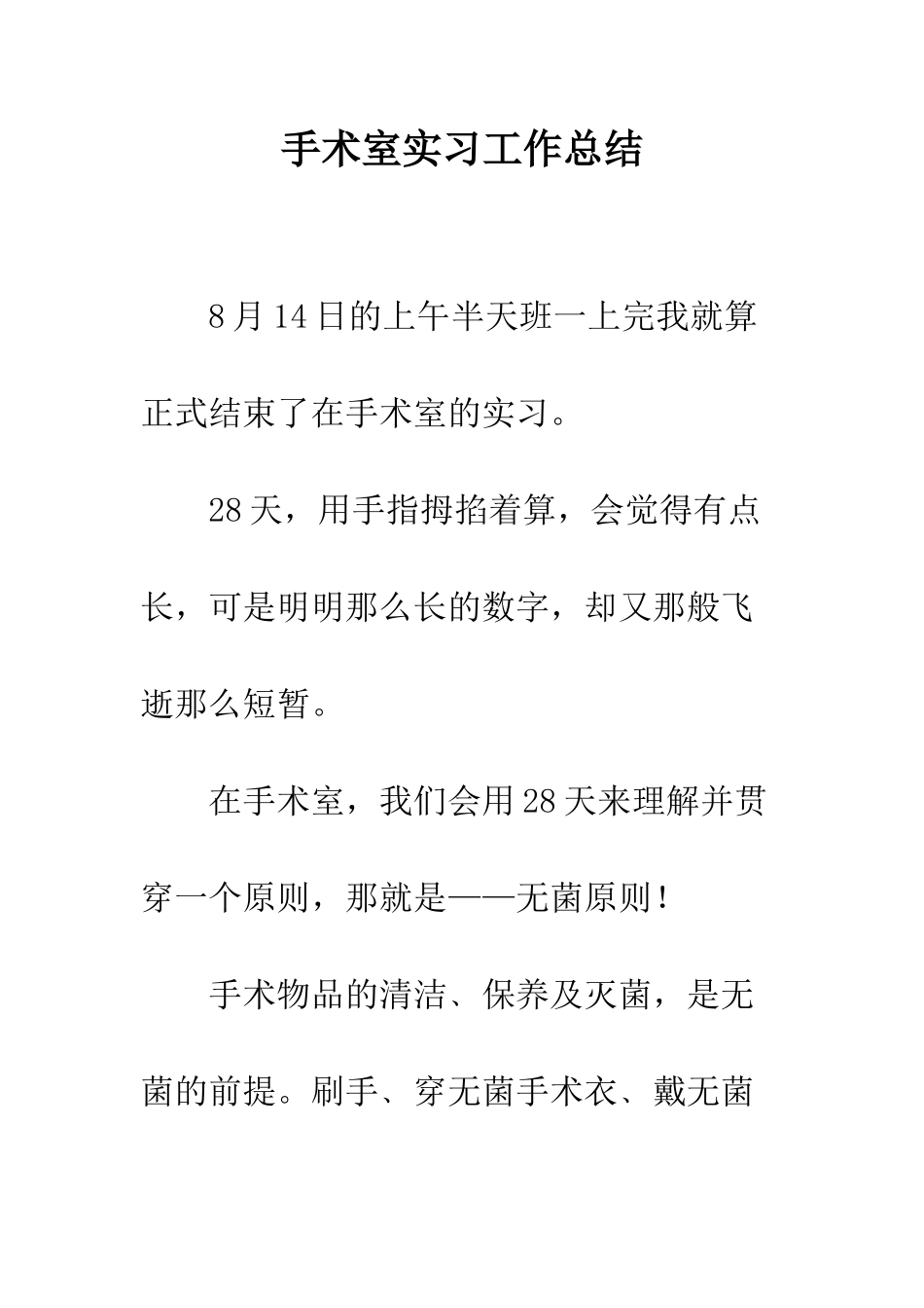 手术室实习工作总结--精编范文_第1页