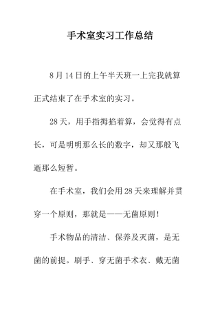 手术室实习工作总结--精编范文