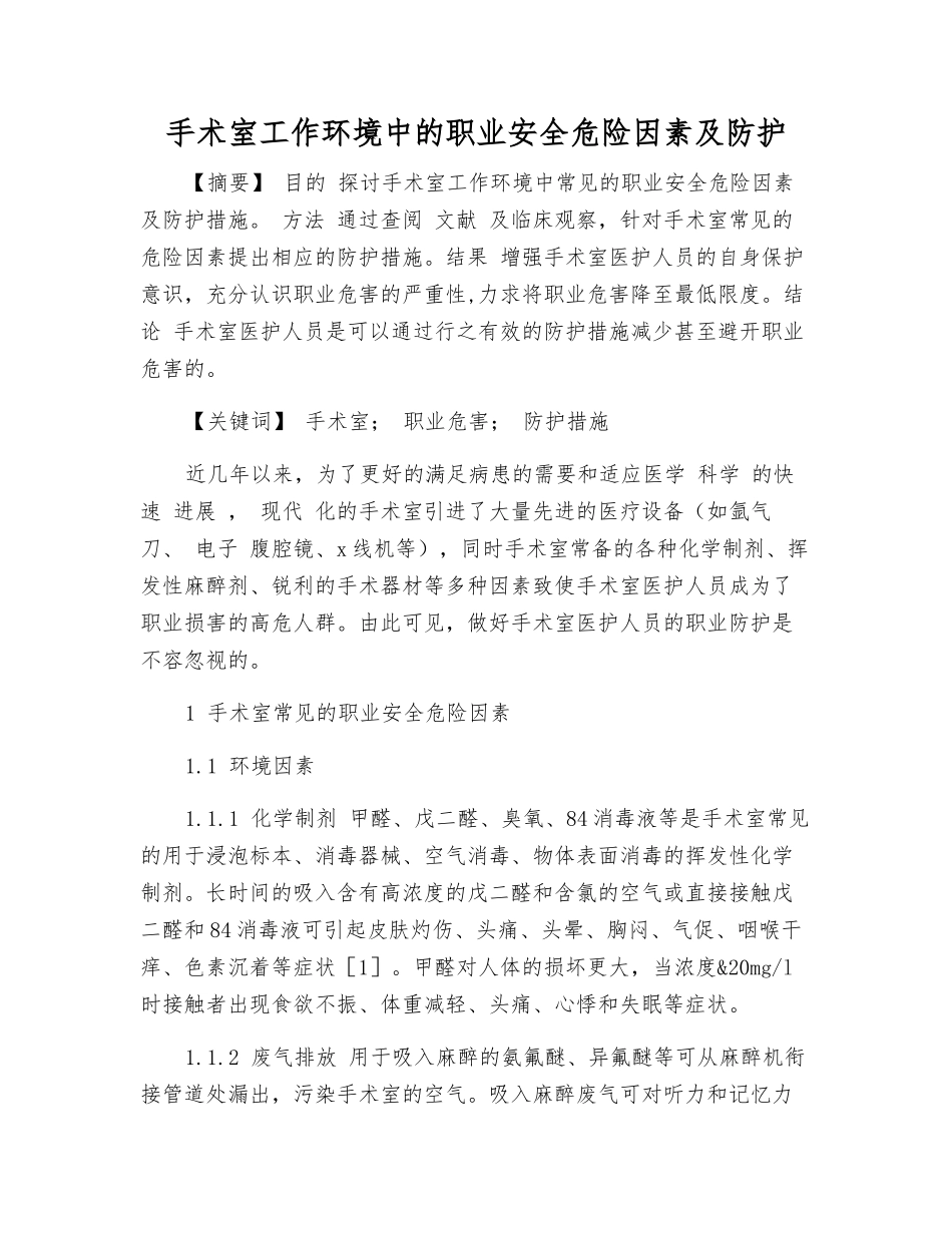 手术室工作环境中的职业安全危险因素及防护_第1页