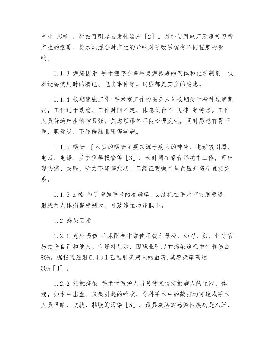 手术室工作环境中的职业安全危险因素及防护_第2页