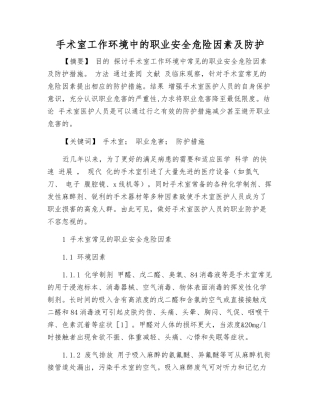 手术室工作环境中的职业安全危险因素及防护
