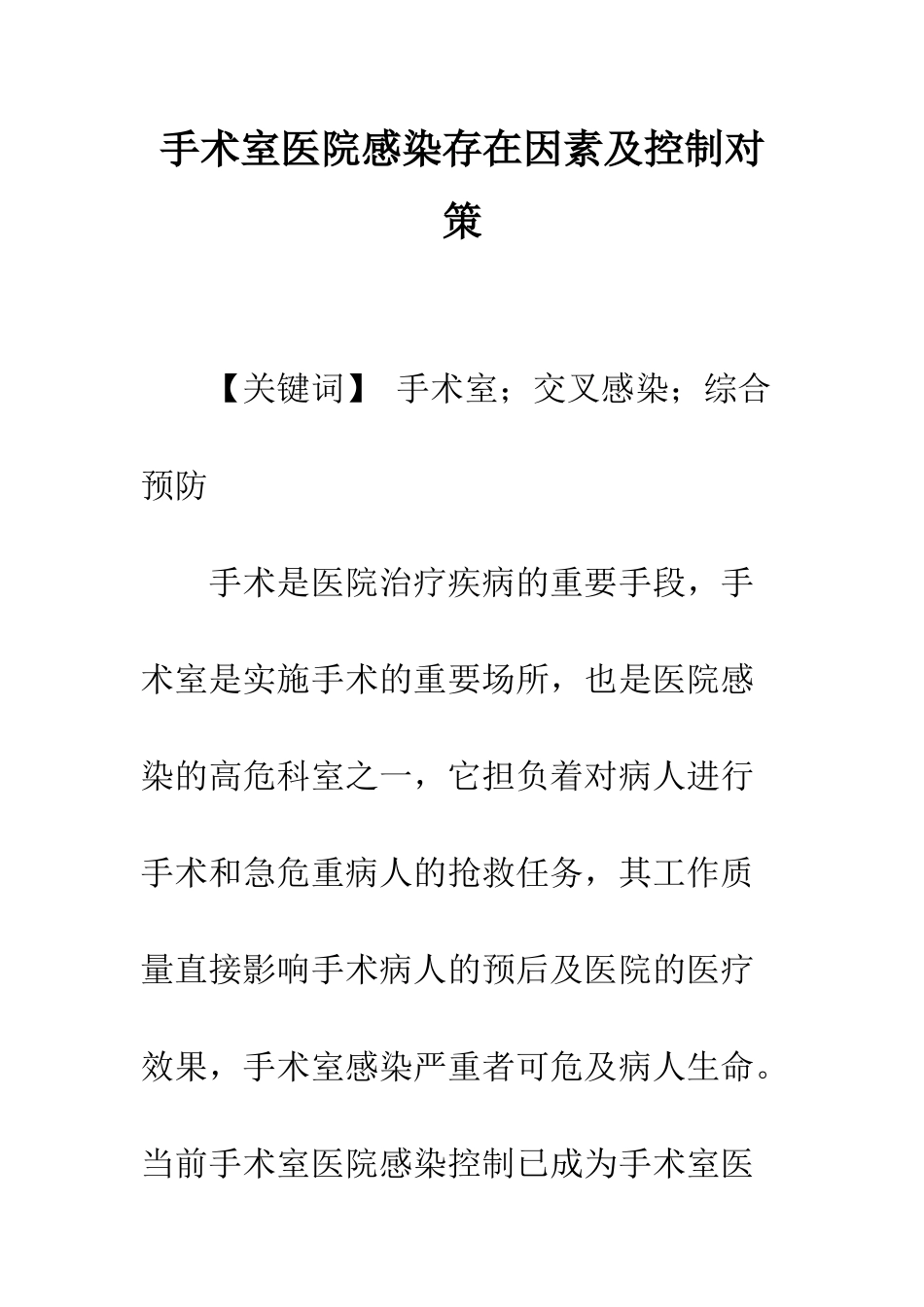 手术室医院感染存在因素及控制对策_第1页