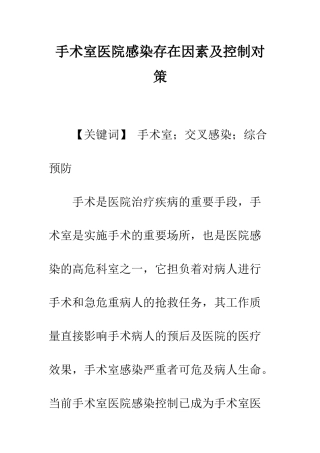 手术室医院感染存在因素及控制对策