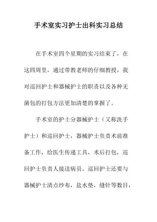 手术室实习护士出科实习总结--精编范文