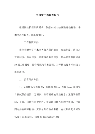 手术室工作自查报告