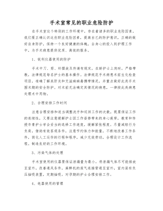 手术室常见的职业危险防护