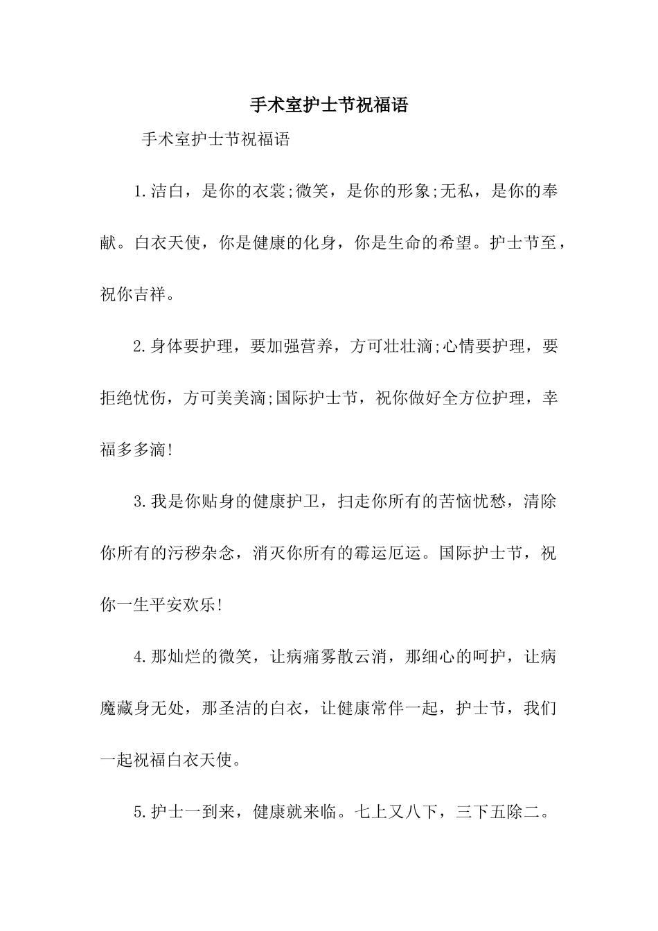 手术室护士节祝福语_第1页