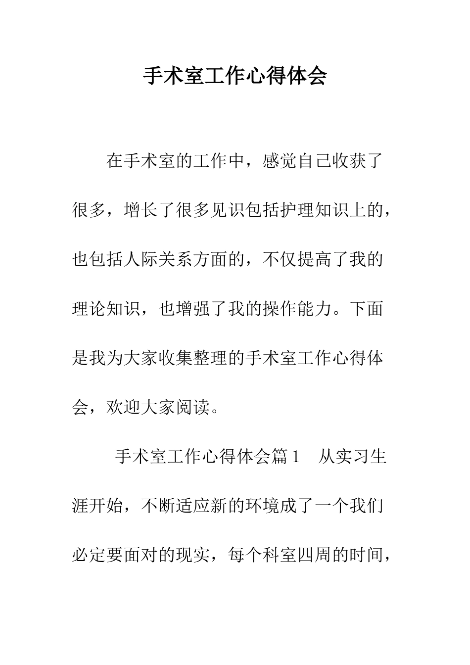 手术室工作心得体会--精编范文_第1页