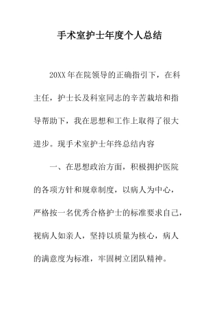 手术室护士年度个人总结--精编范文