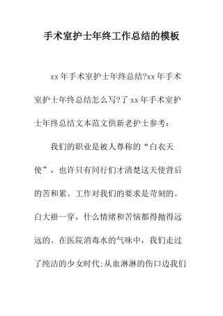 手术室护士年终工作总结的模板--精编范文