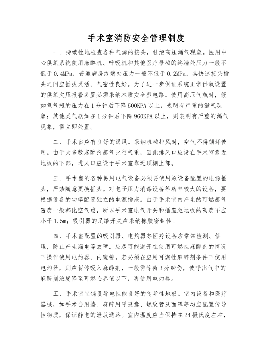 手术室消防安全管理制度_第1页