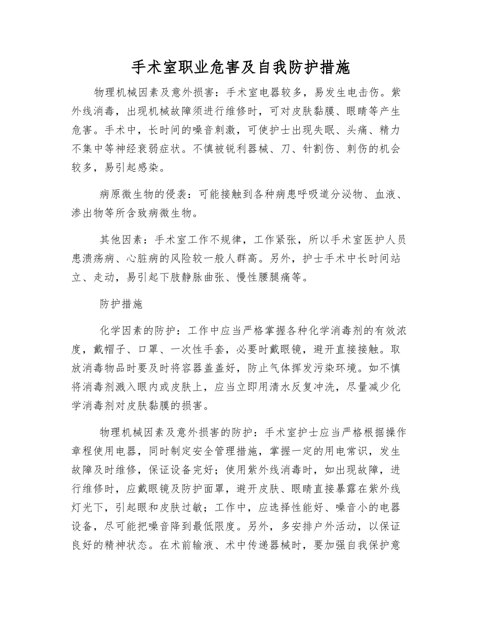 手术室职业危害及自我防护措施_第1页