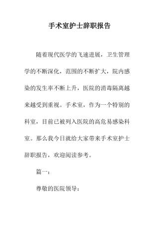 手术室护士辞职报告--精编范文