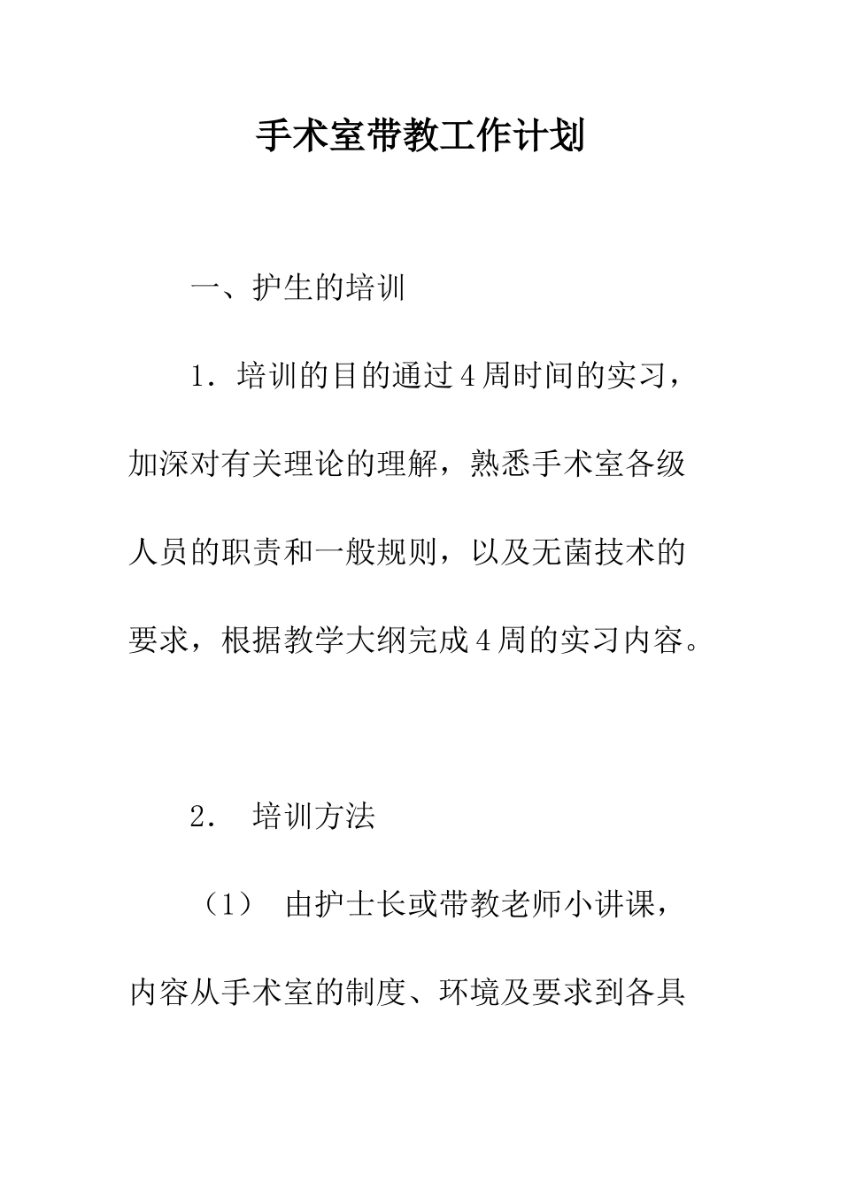 手术室带教工作计划--精编范文_第1页