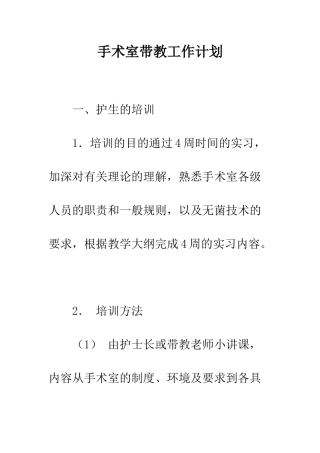手术室带教工作计划--精编范文
