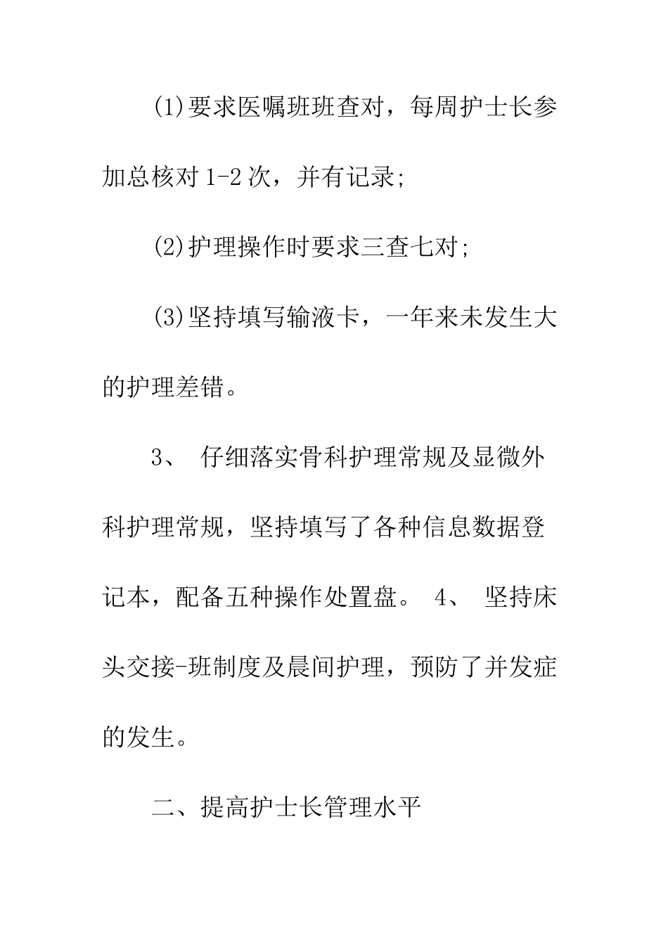 手术室护士长述职报告--精编范文_第3页