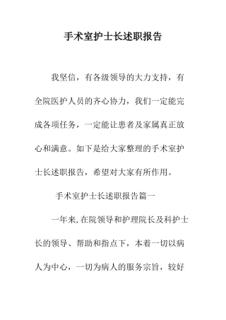 手术室护士长述职报告--精编范文