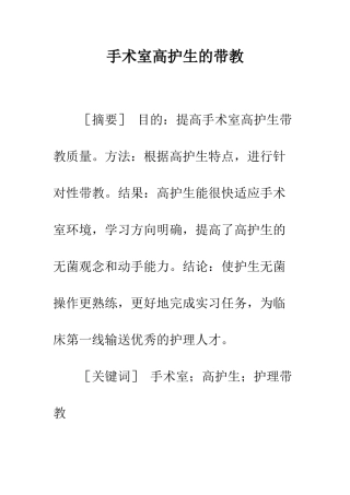 手术室高护生的带教