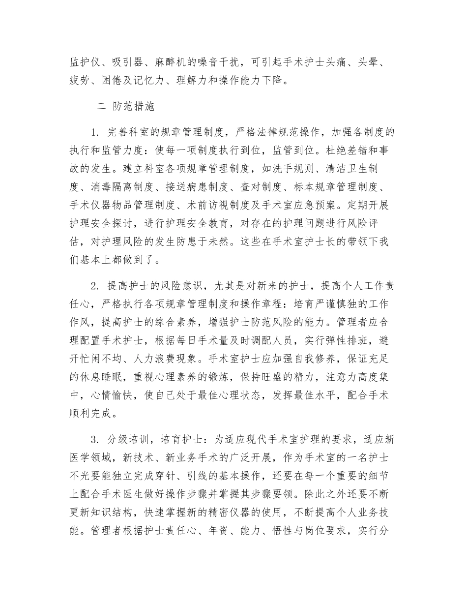 手术室护理安全隐患及防范措施_第2页