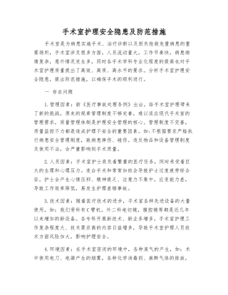 手术室护理安全隐患及防范措施