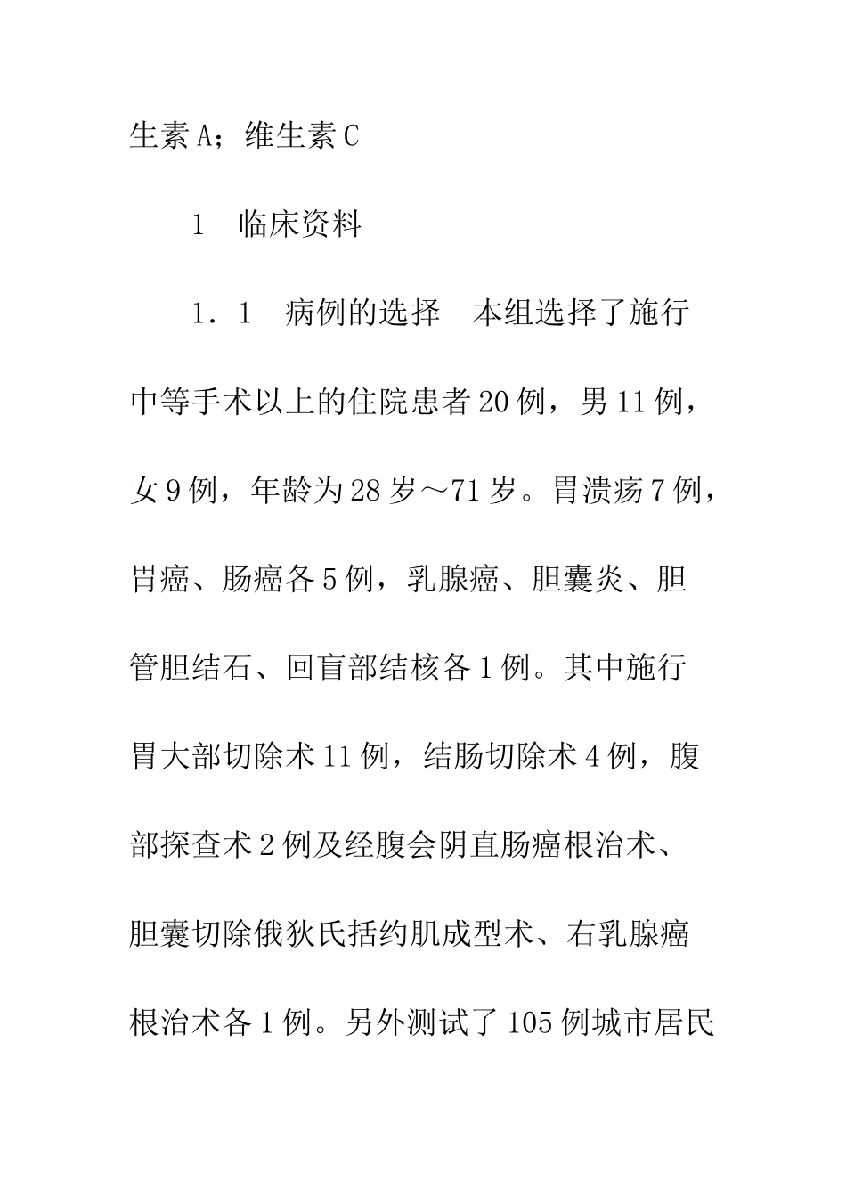 手术对血清维生素A和维生素E及维生素C含量的影响_第2页