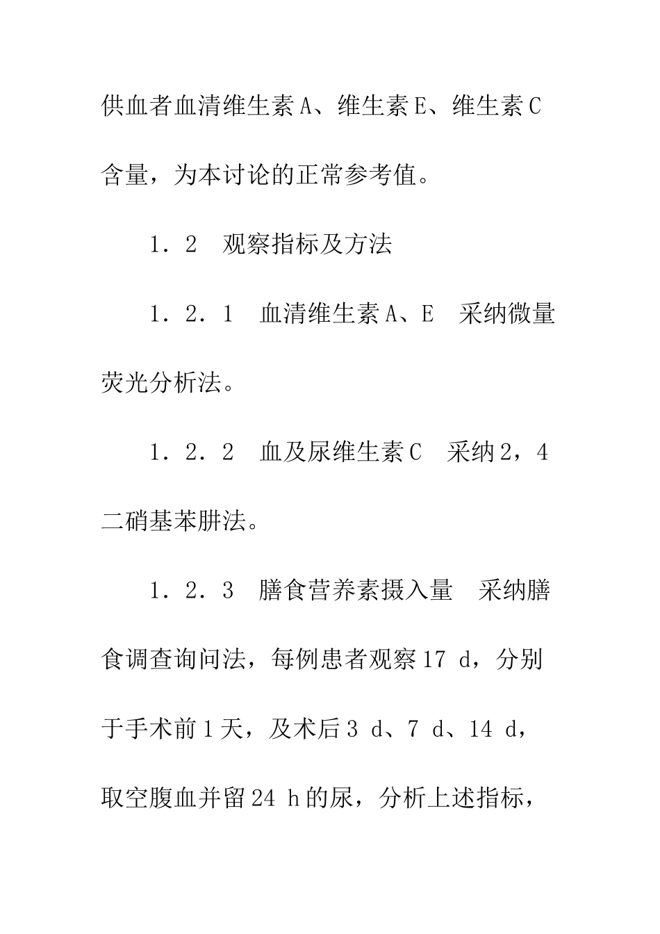 手术对血清维生素A和维生素E及维生素C含量的影响_第3页