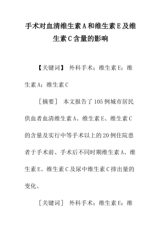 手术对血清维生素A和维生素E及维生素C含量的影响