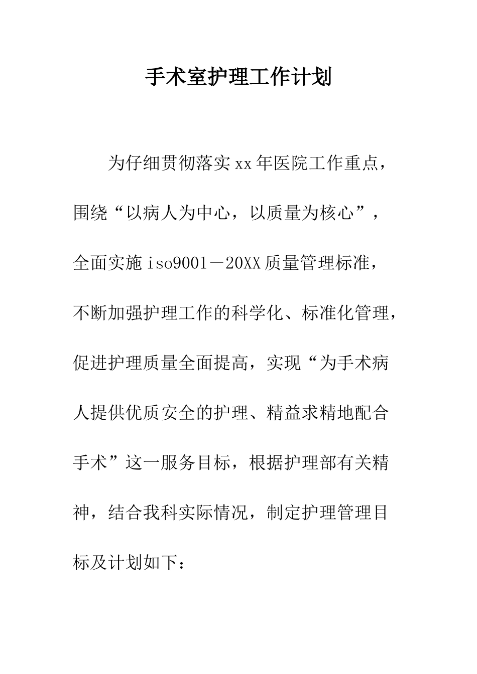 手术室护理工作计划--精编范文_第1页