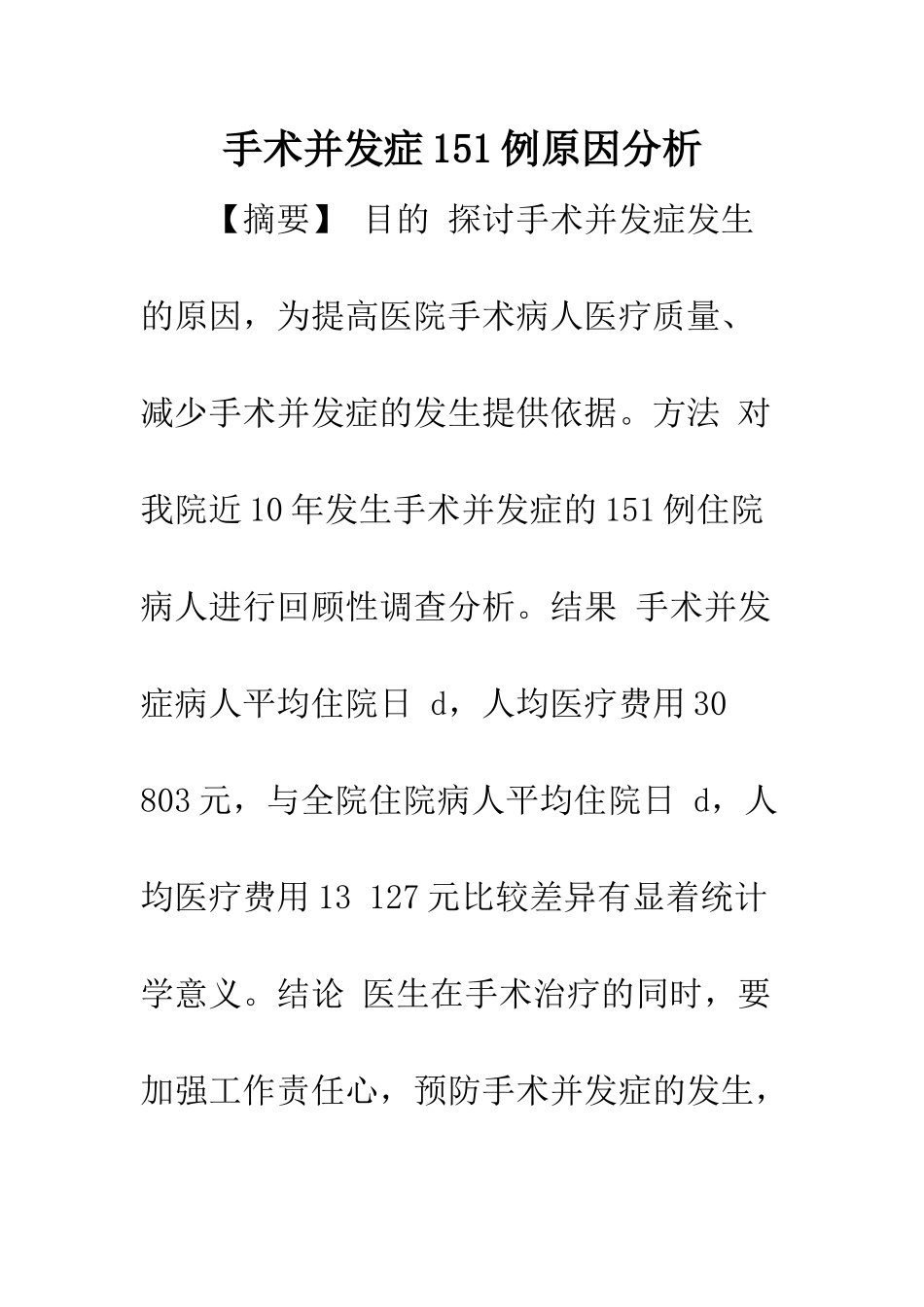 手术并发症151例原因分析_第1页