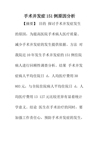 手术并发症151例原因分析