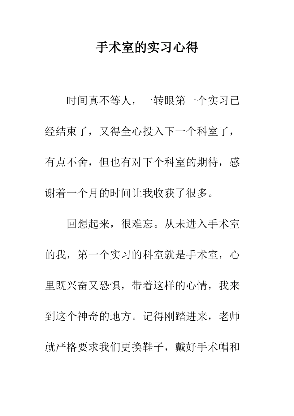 手术室的实习心得--精编范文_第1页