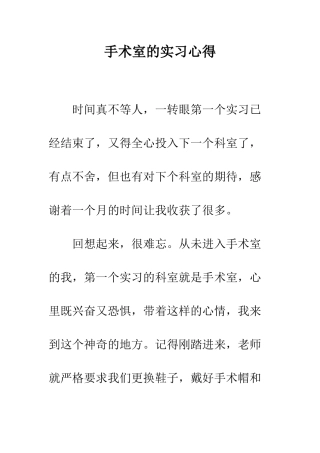 手术室的实习心得--精编范文