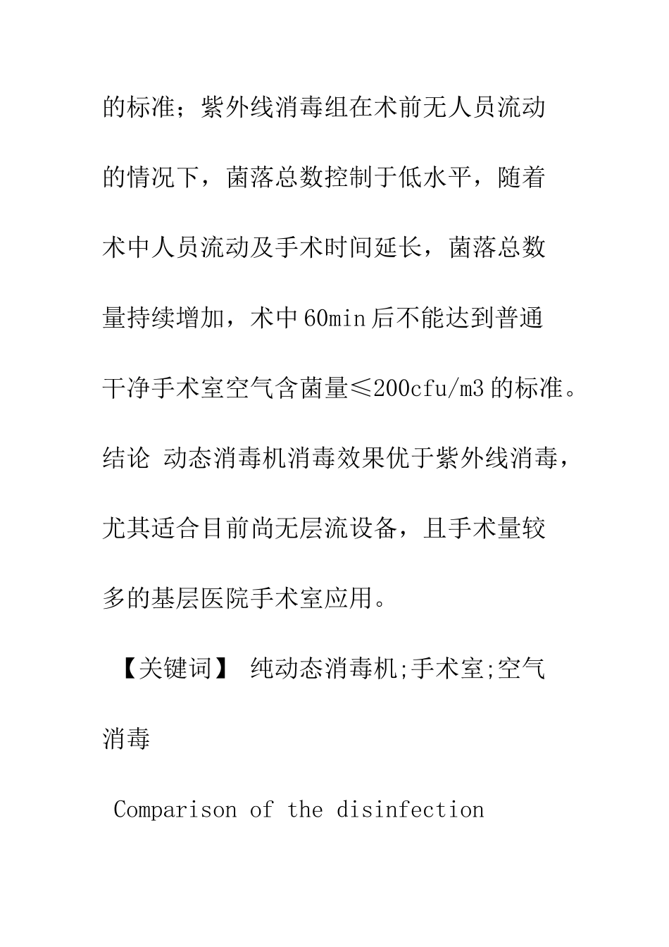 手术室纯动态消毒机与紫外线空气消毒效果比较_第2页