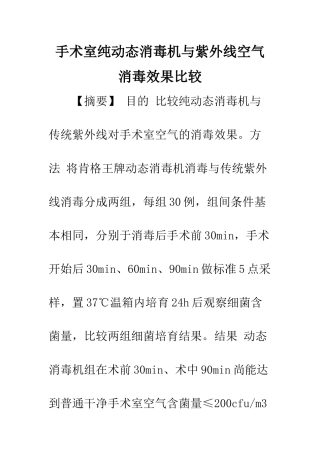 手术室纯动态消毒机与紫外线空气消毒效果比较