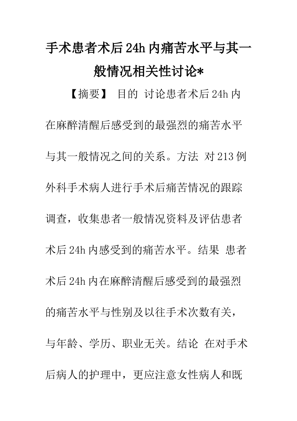 手术患者术后24h内疼痛水平与其一般情况相关性研究-_第1页