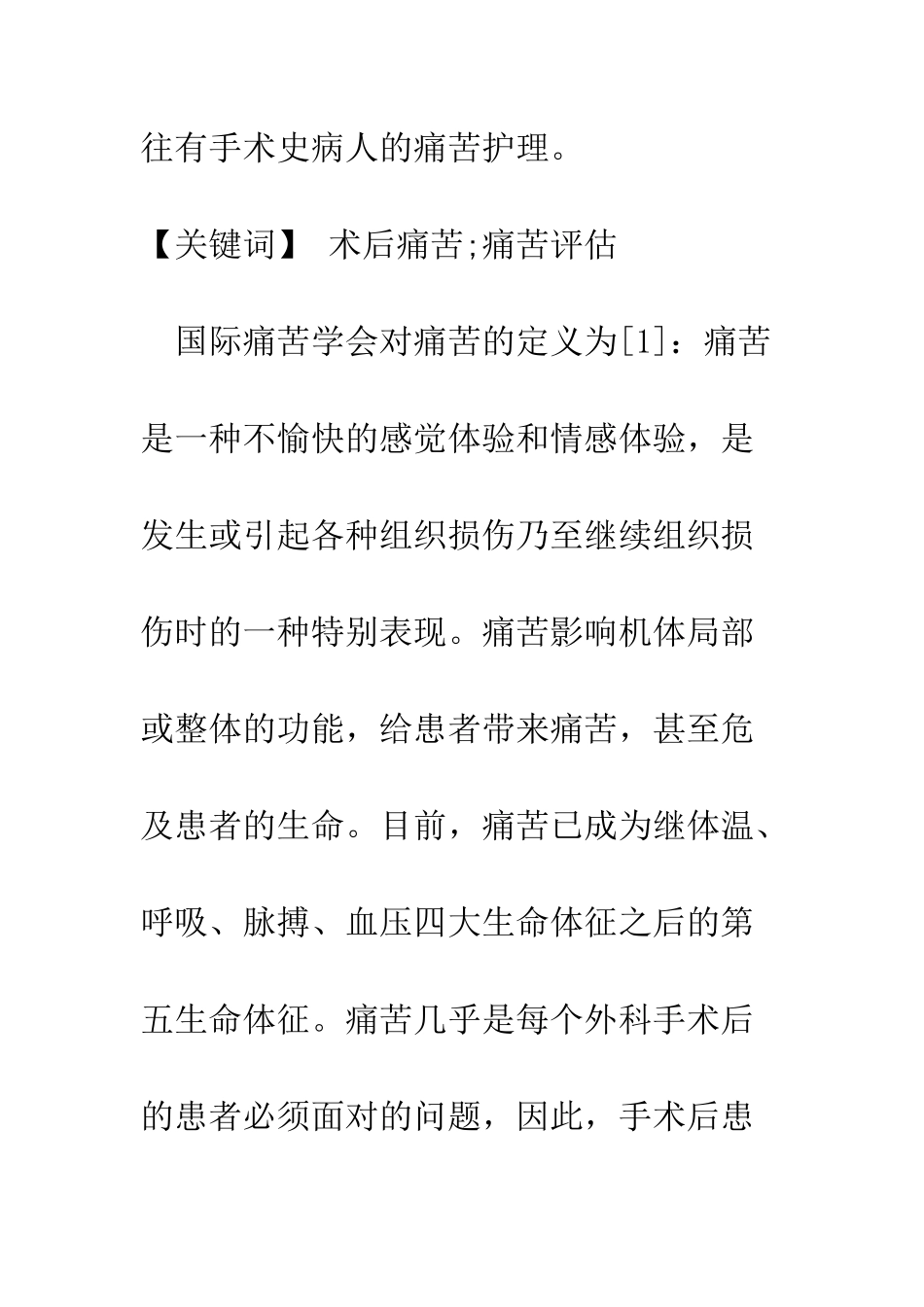 手术患者术后24h内疼痛水平与其一般情况相关性研究-_第2页