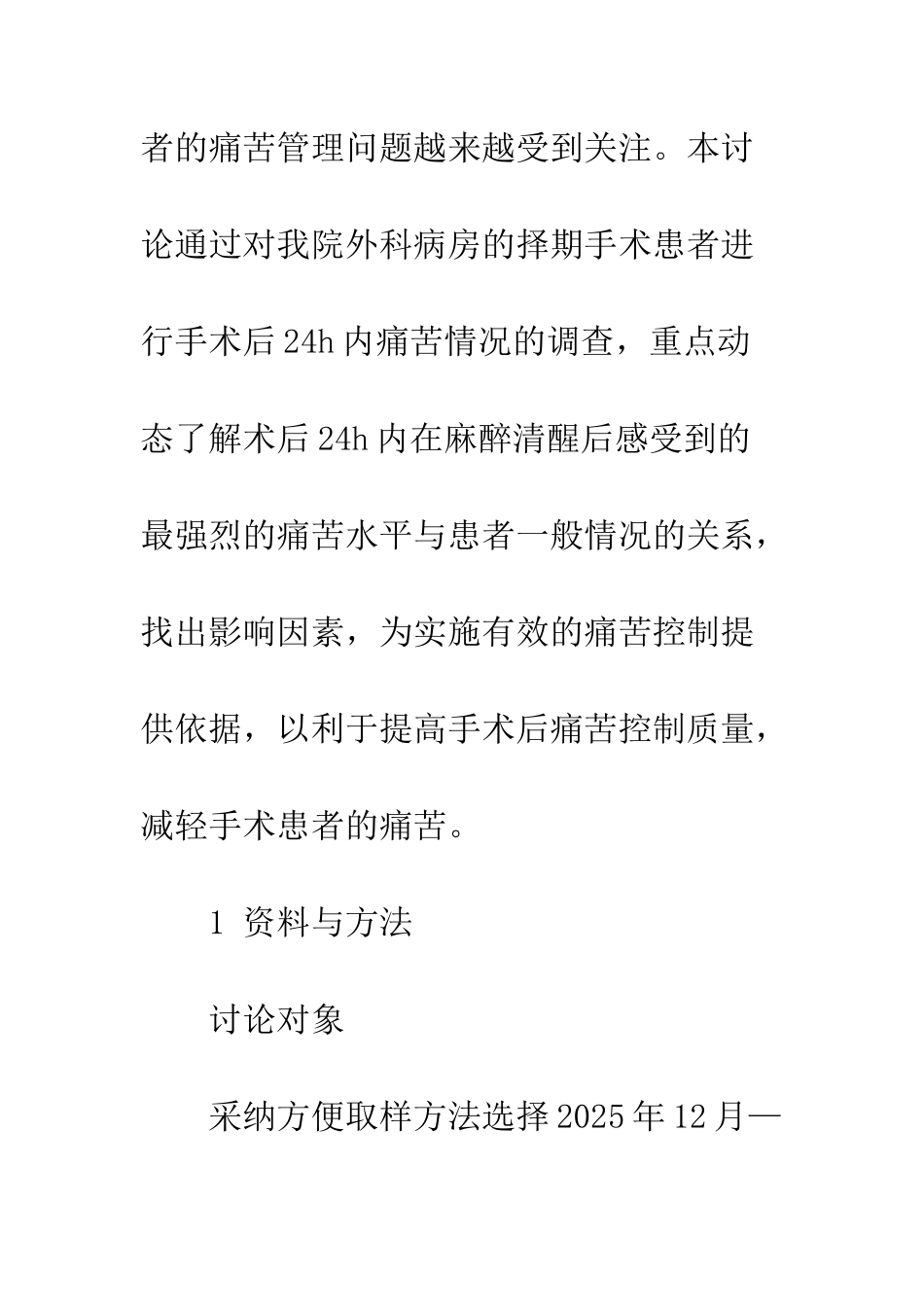 手术患者术后24h内疼痛水平与其一般情况相关性研究-_第3页